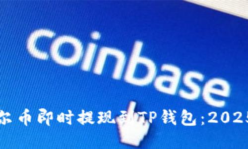 如何将酷尔币即时提现到TP钱包：2025必看指南