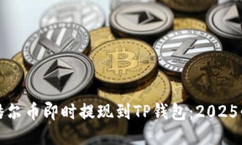如何将酷尔币即时提现到TP钱包：2025必看指南
