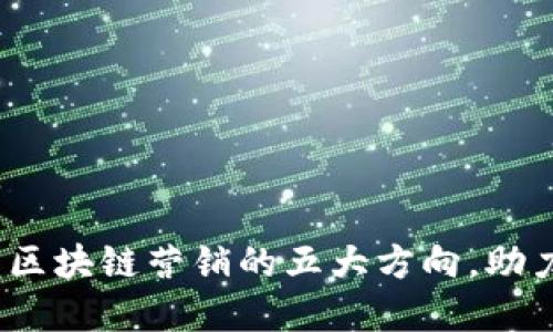 2025必看：区块链营销的五大方向，助力品牌成长！