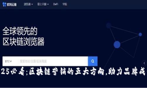 2025必看：区块链营销的五大方向，助力品牌成长！
