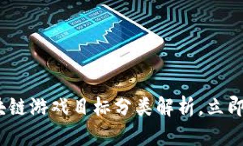2025必看：区块链游戏目标分类解析，立即了解未来趋势！