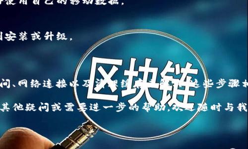 在使用T P钱包的过程中，用户可能会遇到升级或安装失败的问题。这种情况可能由多种原因引起，下面将为您详细分析并提供解决方案。

一、T P钱包升级或安装失败的常见原因

首先，我们需要明确是什么原因导致T P钱包无法成功升级或安装。此类问题通常可以归结为以下几类：

strong1. 系统兼容性问题/strong
如果您的手机操作系统版本过低，可能会导致新版本的T P钱包无法正常安装或升级。请确保您的设备操作系统是最新版本。通常情况下，钱包应用需要Android 5.0以上或iOS 11.0以上的系统支持。

strong2. 存储空间不足/strong
在安装或升级应用时，设备需要一定的存储空间。如果您的手机存储空间不足，便会导致下载失败。您可以通过删除不必要的应用或文件来释放空间。

strong3. 网络连接不稳定/strong
安装应用程序需要稳定的网络连接。如果您的网络信号不佳或者Wi-Fi连接不稳定，同样会导致下载失败。尝试切换到其他网络或检查您的网络设置。

strong4. 缓存或数据问题/strong
很多时候，应用的缓存数据可能会导致应用无法正常工作。在安装或升级T P钱包时，前一个版本的缓存可能干扰新版本的安装。可以尝试清除应用的缓存和数据。

二、解决T P钱包安装或升级失败的方法

针对以上常见问题，以下是一些解决方案，帮助您顺利完成T P钱包的安装或升级：

strong1. 检查系统版本/strong
首先，确保您的操作系统是最新版本。您可以在设置中找到“关于手机”或“系统更新”选项，检查并更新到最新版本的操作系统。如果您的设备不支持最新版本，可能需要考虑更换设备。

strong2. 清理存储空间/strong
检查您的手机存储空间，可以在设置中找到“存储”选项，查看剩余空间。如果空间不足，则需要删除一些不必要的应用、照片或视频。清理完成后，可以尝试重新下载安装T P钱包。

strong3. 网络连接/strong
确保您连接到一个稳定的网络。如果使用的是移动数据，建议切换到Wi-Fi。也可以尝试重启路由器，或者在不同的环境中测试网络连接，以确保网络没有问题。

strong4. 清除缓存和数据/strong
对于已安装的T P钱包，建议先卸载，然后清除缓存和数据。前往设置  应用管理，找到T P钱包，点击“存储”，然后选择“清除缓存”和“清除数据”。完成后，重新下载安装最新版本的T P钱包。

三、避免未来安装问题的技巧

为了避免今后再次发生类似的问题，以下是一些实用的技巧：

strong1. 定期更新系统和应用/strong
保持操作系统和应用程序最新版本非常重要。定期检查更新可以确保您拥有最佳的功能和安全性。如果您启用了自动更新功能，许多应用会在有新版本时自动下载和安装。

strong2. 监控存储情况/strong
定期检查手机存储空间，特别是在下载新应用或更新时。可以考虑定期清理缓存、删除冗余文件，这样可以减少存储问题带来的烦恼。

strong3. 使用可靠的网络/strong
尽量使用可靠的网络连接进行下载和安装。公共Wi-Fi虽然方便，但通常不够安全和稳定。在必要时，最好使用自己的移动数据。

strong4. 了解应用的要求/strong
在安装任何应用之前，建议您先查看其系统要求，确保您的设备符合这些要求，以免因不兼容而无法顺利安装或升级。

四、总结

在使用T P钱包的过程中，如果遇到安装或升级失败的问题，通常可以通过检查系统兼容性、释放存储空间、网络连接以及清理缓存来解决。这些步骤相对简单，您可以根据具体的情况来进行调整，同时借助上述技巧，避免在未来使用过程中出现类似问题。

希望本篇文章能够帮助到您，顺利完成T P钱包的安装和升级，让您的数字钱包使用更加顺畅。如果还有其他疑问或需要进一步的帮助，欢迎随时与我交流！

T P钱包安装或升级失败？2025必看解决方案！