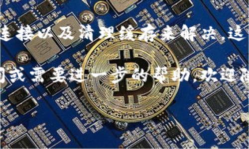 在使用T P钱包的过程中，用户可能会遇到升级或安装失败的问题。这种情况可能由多种原因引起，下面将为您详细分析并提供解决方案。

一、T P钱包升级或安装失败的常见原因

首先，我们需要明确是什么原因导致T P钱包无法成功升级或安装。此类问题通常可以归结为以下几类：

strong1. 系统兼容性问题/strong
如果您的手机操作系统版本过低，可能会导致新版本的T P钱包无法正常安装或升级。请确保您的设备操作系统是最新版本。通常情况下，钱包应用需要Android 5.0以上或iOS 11.0以上的系统支持。

strong2. 存储空间不足/strong
在安装或升级应用时，设备需要一定的存储空间。如果您的手机存储空间不足，便会导致下载失败。您可以通过删除不必要的应用或文件来释放空间。

strong3. 网络连接不稳定/strong
安装应用程序需要稳定的网络连接。如果您的网络信号不佳或者Wi-Fi连接不稳定，同样会导致下载失败。尝试切换到其他网络或检查您的网络设置。

strong4. 缓存或数据问题/strong
很多时候，应用的缓存数据可能会导致应用无法正常工作。在安装或升级T P钱包时，前一个版本的缓存可能干扰新版本的安装。可以尝试清除应用的缓存和数据。

二、解决T P钱包安装或升级失败的方法

针对以上常见问题，以下是一些解决方案，帮助您顺利完成T P钱包的安装或升级：

strong1. 检查系统版本/strong
首先，确保您的操作系统是最新版本。您可以在设置中找到“关于手机”或“系统更新”选项，检查并更新到最新版本的操作系统。如果您的设备不支持最新版本，可能需要考虑更换设备。

strong2. 清理存储空间/strong
检查您的手机存储空间，可以在设置中找到“存储”选项，查看剩余空间。如果空间不足，则需要删除一些不必要的应用、照片或视频。清理完成后，可以尝试重新下载安装T P钱包。

strong3. 网络连接/strong
确保您连接到一个稳定的网络。如果使用的是移动数据，建议切换到Wi-Fi。也可以尝试重启路由器，或者在不同的环境中测试网络连接，以确保网络没有问题。

strong4. 清除缓存和数据/strong
对于已安装的T P钱包，建议先卸载，然后清除缓存和数据。前往设置  应用管理，找到T P钱包，点击“存储”，然后选择“清除缓存”和“清除数据”。完成后，重新下载安装最新版本的T P钱包。

三、避免未来安装问题的技巧

为了避免今后再次发生类似的问题，以下是一些实用的技巧：

strong1. 定期更新系统和应用/strong
保持操作系统和应用程序最新版本非常重要。定期检查更新可以确保您拥有最佳的功能和安全性。如果您启用了自动更新功能，许多应用会在有新版本时自动下载和安装。

strong2. 监控存储情况/strong
定期检查手机存储空间，特别是在下载新应用或更新时。可以考虑定期清理缓存、删除冗余文件，这样可以减少存储问题带来的烦恼。

strong3. 使用可靠的网络/strong
尽量使用可靠的网络连接进行下载和安装。公共Wi-Fi虽然方便，但通常不够安全和稳定。在必要时，最好使用自己的移动数据。

strong4. 了解应用的要求/strong
在安装任何应用之前，建议您先查看其系统要求，确保您的设备符合这些要求，以免因不兼容而无法顺利安装或升级。

四、总结

在使用T P钱包的过程中，如果遇到安装或升级失败的问题，通常可以通过检查系统兼容性、释放存储空间、网络连接以及清理缓存来解决。这些步骤相对简单，您可以根据具体的情况来进行调整，同时借助上述技巧，避免在未来使用过程中出现类似问题。

希望本篇文章能够帮助到您，顺利完成T P钱包的安装和升级，让您的数字钱包使用更加顺畅。如果还有其他疑问或需要进一步的帮助，欢迎随时与我交流！

T P钱包安装或升级失败？2025必看解决方案！