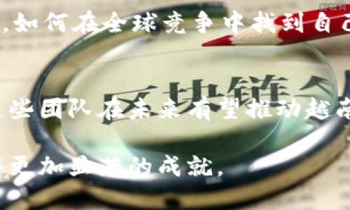 越南的区块链创业团队近年来发展迅速，吸引了全球投资者的目光。通过不断的技术创新和市场探索，越南已经成为东南亚地区区块链技术的一个重要中心。以下是一些知名的越南区块链创业团队，涵盖了金融科技、游戏、供应链等多个领域。

### 1. Infinity Blockchain Labs (IBL)

团队背景
Infinity Blockchain Labs成立于2016年，是越南最早的区块链研发机构之一，致力于推动区块链技术的普及和应用。IBL的团队由来自不同领域的专家组成，包括区块链工程师、行业顾问和学术研究者，他们共同推动技术的发展。

核心项目
IBL在区块链技术的研究与开发方面有多个核心项目，包括基于区块链的供应链解决方案和金融科技平台。此外，IBL还与大学合作，推动区块链教育，培养新一代的区块链人才。

### 2. TomoChain

团队背景
TomoChain成立于2017年，是一个高性能的公链项目，旨在提供易于使用的区块链基础设施，以支持去中心化应用（DApps）的开发。TomoChain的团队成员有丰富的区块链技术经验，并获得过多项国际专利。

核心项目
TomoChain的核心特点是其高吞吐量和低交易费用，这使得开发者能够在其平台上快速创建和实施DApps。TomoChain还推出了TomoX，一个去中心化的交易所，进一步增强了其生态系统的多样性。

### 3. KardiaChain

团队背景
KardiaChain是一种新型的区块链平台，致力于解决区块链的可互操作性问题。成立于2018年，KardiaChain的团队由区块链专家和行业领袖组成，旨在通过技术创新提升区块链的实际应用能力。

核心项目
KardiaChain的核心优势在于其可互操作能力，允许不同区块链之间的价值和数据自由流动。此外，该平台也在金融科技、游戏和医疗等多个领域推出了相关应用，展示了其技术的广泛适用性。

### 4. Coin98

团队背景
Coin98是一家综合性的区块链金融服务平台，成立于2018年。团队由一批年轻的创业者和区块链爱好者组成，致力于为用户提供专业的加密货币管理和投资服务。

核心项目
Coin98提供的钱包服务、去中心化交易所和资产管理工具，旨在满足用户日益增长的加密货币投资需求。Coin98团队还定期举办区块链研讨会，推动社区的教育与发展。

### 5. Axie Infinity（Sky Mavis）

团队背景
Axie Infinity是一个基于以太坊的区块链游戏，由Sky Mavis团队开发。自2018年推出以来，Axie Infinity迅速成为全球最受欢迎的区块链游戏之一，吸引了大量玩家和投资者。

核心项目
Axie Infinity通过其独特的“游戏即赚”模式，为玩家提供了通过游戏获得收入的机会。玩家可以通过参与游戏、完成任务以及交易虚拟宠物来赚取加密货币，这一模式吸引了大量用户的参与。

### 6. VNDIRECT

团队背景
VNDIRECT是越南一家知名的金融服务公司，该公司在区块链技术的应用领域不断探索。VNDIRECT的团队由一群具备金融和技术背景的专业人士组成，专注于将区块链技术应用于金融服务中。

核心项目
VNDIRECT已开始探索区块链在证券交易和资金管理方面的应用，力求提升交易的透明度和安全性。通过投资区块链技术，VNDIRECT希望能够引领越南的金融科技革命。

### 越南区块链创业团队的未来

行业趋势
越南的区块链生态系统正在不断发展，越来越多的创业团队和公司开始进入这个领域。由于越南政府对数字经济的支持以及年轻人的技术热情，区块链在越南的应用场景将更加广泛。

技术挑战与机遇
然而，随着市场的快速变化，越南的区块链创业团队也面临着一些挑战。例如，如何平衡技术创新与监管要求，如何在全球竞争中找到自己的定位等。此外，这些团队也有机会通过创新技术解决现实问题，为社会发展做出贡献。

总结
越南的区块链创业团队在全球范围内展现出了强大的潜力。随着技术的不断进步和市场需求的日益增强，这些团队在未来有望推动越南乃至东南亚地区的区块链发展。通过不断的创新与合作，越南的区块链生态系统必将迎来更加辉煌的明天。

以上是关于越南区块链创业团队的一些关键点。通过不断的努力和创新，相信越南在区块链领域将继续取得更加显著的成就。