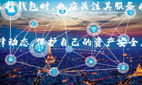 TP钱包是一款广受欢迎的数字资产钱包，主要用于管理各种加密货币，并提供去中心化交易的平台。随着数字货币的快速发展，TP钱包的使用也越来越普及。然而，关于TP钱包是否受管控的问题，确实引发了许多用户的关注和讨论。

TP钱包的基本概述
TP钱包（TokenPocket）是一款多链钱包，支持多个区块链资产的存储和交易。它的用户界面友好，使用简单，使得即使是新手用户也能很快上手。此外，TP钱包还提供了内置的DApp浏览器，用户可以方便地访问各种去中心化应用，从而实现如DeFi、NFT交易等多种功能。

数字资产钱包的合规性
近年来，各国对数字资产的监管政策不断加严。在这种背景下，数字钱包是否受到管控，主要取决于其所在的法律体系，以及钱包服务提供商在不同地区的合规性。因此，了解TP钱包的监管状态，首先需要关注数字货币在用户所在国家或地区的法律环境。

TP钱包的监管现状
TP钱包作为一个去中心化的数字资产钱包，它本身并不直接控制用户的资产，而是为用户提供管理工具。也就是说，用户的私钥由自己掌握，这也是TP钱包得以在某种程度上实现去中心化的原因。然而，TP钱包的运营商及其指向的相关服务可能会受到不同程度的监管。

例如在一些国家，政府对数字货币的交易和使用采取较为严格的政策，这可能会上升到对数字钱包服务商的监管。例如，某些国家要求数字资产钱包在运营时需要进行KYC（了解你的客户）程序，以确保防止洗钱及其他非法活动。这意味着，如果TP钱包在这些国家提供服务，它可能需要遵循这些合规要求。

TP钱包的可用性与用户自由
尽管监管日益严格，用户对TP钱包的需求依然旺盛。TP钱包的设计初衷就是为了给予用户更大的控制权与自由度，因此即使在监管环境复杂的情况下，TP钱包依然努力为用户提供良好的使用体验。不过，用户在选择使用TP钱包时，仍需时刻关注自己所在地区的政策，以确保合法合规。

使用TP钱包的风险及建议
虽然TP钱包给予用户很大的自主权，但这也意味着用户必须对自己的资产安全负责。因此，在使用过程中，要特别注意以下几点：

ul
  listrong私钥管理：/strong用户的私钥是访问其资产的唯一凭证，务必要妥善保管，不可泄露。/li
  listrong防范诈骗：/strong随着加密货币的流行，针对数字钱包的诈骗活动也层出不穷，用户需提高警惕，谨防受骗。/li
  listrong了解法律风险：/strong用户应定期关注国际及本国关于数字货币的相关政策，以避免不必要的法律风险。/li
/ul

未来展望
随着数字货币市场的逐渐成熟，TP钱包及类似钱包的监管环境也会逐步规范。很多行业专家预测，在未来几年内，全球范围内将会出现更为统一的监管框架，这将有助于提升用户的安全感及使用信心。

此外，TP钱包和其他去中心化钱包的技术也在不断演进中，用户体验、资产安全性等方面都有望得到进一步提升。尤其是在交易速度、手续费等实际使用场景上，持续的创新会进一步推动去中心化钱包的普及。

在此过程中，TP钱包将面临更多的市场竞争，如何在确保合规的前提下，继续提供优质的服务，将是其未来发展的重要挑战。因此，用户在选择钱包时，也应关注其服务质量及合规状态，以更好地保障自身的数字资产安全。

总结
总体来说，TP钱包在数字资产管理领域表现出色，但在监管合规上依然面临诸多挑战。用户在享受其便利的同时，也应关注所在地区的法律动态，保护自己的资产安全。相信在科技的进步和政策的不断完善下，TP钱包及整个数字资产市场将迎来更加光明的未来。

您是否对TP钱包的具体使用有更深入的了解需求？欢迎随时提问，我们将竭诚为您解答！
