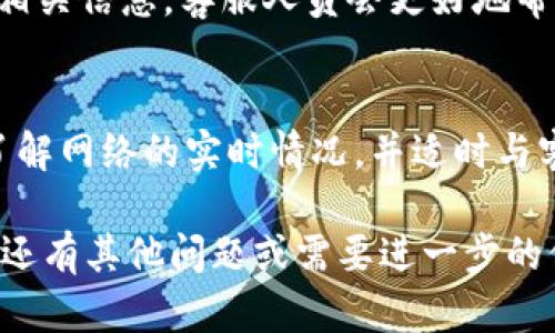 如果你在使用TokenPocket钱包进行转账时发现款项没有到账，可能会有多种原因。为了帮助你更好地解决这个问题，接下来我们将详细分析可能的原因和解决方法。

1. 检查交易状态
首先，你需要确认你的转账是否已经成功发起。你可以在TokenPocket钱包中查看交易记录，确认你的转账是否已在交易列表中。如果交易状态显示为“待处理”或“失败”，那么需要进一步的行动。

2. 确认收款地址
确认你输入的收款地址是否正确至关重要。很多时候，地址输入错误会导致资金无法到账。你可以复制收款方的地址，再次粘贴到转账界面进行核对，以确保没有输入错误。

3. 确认网络拥堵情况
在区块链上进行转账时，网络的繁忙程度也会影响转账的速度与到账时间。如果你处于一个高峰期，可能会导致交易确认延迟。你可以使用区块链浏览器查看当前网络状态以及你的交易是否被打包进区块。

4. 检查矿工费用
在转账时，矿工费用的设置也非常重要。如果你设置的矿工费用过低，可能导致交易长时间未被确认。建议调整矿工费用，提高转账的优先级。

5. 是否使用了多签名钱包
如果你的TokenPocket钱包是多签名钱包，需要多个签名才能完成转账。确保所有签名者都已经批准这笔交易。

6. 重新同步钱包
有时候，钱包应用可能会出现同步问题。尝试重新启动TokenPocket应用，或者重新同步区块链数据，这可能会解决显示问题。

7. 联系客服
如果以上步骤均无法解决你的问题，建议联系TokenPocket的客服。提供你的交易ID和相关信息，客服人员会更好地帮助你处理这个问题。

总结
在进行加密货币转账时，时刻保持冷静和耐心是非常重要的。确保所有信息准确无误，了解网络的实时情况，并适时与客服进行沟通，通常可以帮助我们及时解决问题。

通过以上的分析和解决方法，希望能帮助你尽快找到账未到账的原因并解决问题。如果还有其他问题或需要进一步的信息，请随时提问。