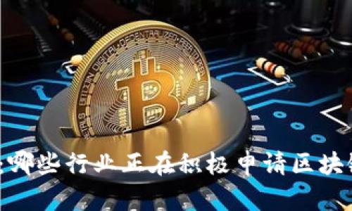 2025必看：哪些行业正在积极申请区块链技术专利