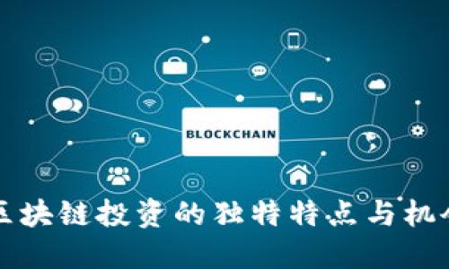 2025必看：区块链投资的独特特点与机会，立即了解！