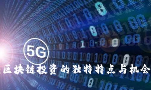 2025必看：区块链投资的独特特点与机会，立即了解！