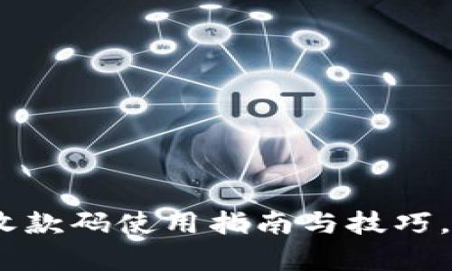 2025必看！t p钱包收款码使用指南与技巧，立即掌握支付新趋势