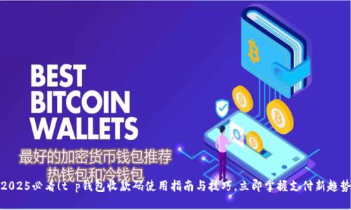 2025必看！t p钱包收款码使用指南与技巧，立即掌握支付新趋势