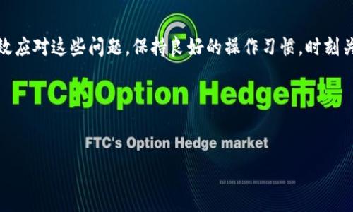 t p钱包闪兑一直错误的解决方法

在数字货币快速发展的时代，许多用户选择使用各种钱包进行资产管理。而在使用t p钱包的过程中，不少用户反馈在进行闪兑时不断出现错误，这不仅让人感到困惑，也可能导致资产的损失。那么，为什么会出现这种错误呢？又该如何有效解决这一问题？本篇文章将详细探讨t p钱包闪兑错误的原因及其解决方案。

一、t p钱包闪兑错误的常见原因

许多用户在使用t p钱包进行闪兑时遇到各种错误，首先需要明确这些错误的常见原因。

1. **网络问题**：闪兑过程需要稳定的网络连接。如果用户的网络不稳定，可能会导致交易信息传输不畅，从而引发错误。

2. **钱包版本问题**：若用户的t p钱包版本过旧，可能与现行的闪兑服务不兼容，从而造成错误。

3. **资产余额不足**：在进行闪兑时，用户需要确保账户中有足够的余额用于交易。如果余额不足，闪兑将无法成功。

4. **交易限制**：有些钱包会对用户的闪兑交易设置限制，例如交易频率或金额的上限，这些限制未被满足时也会造成错误。

5. **系统维护或故障**：t p钱包平台可能会进行系统维护，或者因故障导致闪兑功能暂时不可用，这也是常见的错误原因之一。

二、如何解决t p钱包闪兑错误

了解了导致闪兑错误的原因后，用户可以采取相应的措施进行解决。下面是一些实用的解决方案：

1. **检查网络连接**：确保你的设备连接了一个稳定的网络。可以尝试切换网络环境，比如从Wi-Fi切换到移动数据或反之，看看问题是否得到改善。

2. **更新钱包版本**：定期检查t p钱包的更新情况，确保你的钱包是最新版本。通过应用商店或官方网站进行更新，以获取最新的功能和修复。

3. **确认余额充足**：在进行闪兑操作前，检查账户余额是否足够。如果余额不足，请先进行充币操作。

4. **了解交易限制**：阅读相关的交易规则，确保你的操作没有违反平台的交易限制。如有疑问，可以咨询t p钱包的客服。

5. **关注系统公告**：在出现错误时，查看t p钱包的官方公告和社交媒体，了解是否有系统维护或故障的通知。若是这样，只能耐心等待系统恢复。

三、避免t p钱包闪兑错误的操作建议

除了在出现错误时进行修复外，用户还可以通过一些预防措施来降低闪兑错误的发生率。

1. **定期备份钱包数据**：重要的资产管理应有备无患，定期备份钱包的数据和助记词，可以防止因数据丢失影响交易。

2. **使用推荐的交易时间**：很多时候，选择在网络高峰期之外进行交易对于顺利完成闪兑至关重要。避免在那些用户量高峰时段进行操作，可以降低出错的几率。

3. **增强账户安全**：做好账户安全措施，包括设置复杂的密码和启用双重身份验证，能有效防止恶意攻击，保障资产安全。

4. **多渠道了解信息**：通过官方网站、社交媒体、用户论坛等多个渠道获取有关t p钱包的最新信息和用户反馈，增强自身对平台的了解。

四、总结

t p钱包作为一种便捷的数字资产管理工具，虽然在使用过程中可能会遇到闪兑错误，但只要掌握了原因和解决办法，相信用户能够有效应对这些问题。保持良好的操作习惯，时刻关注钱包的版本及系统公告，能够让你在数字货币的时代中行稳致远。

以上就是针对t p钱包闪兑错误的详细解析和解决方案，希望对你有所帮助！如有进一步的问题，欢迎随时咨询。

t p钱包,闪兑错误,数字货币,钱包更新/guanjianci
立即解决t p钱包闪兑错误，2025必看实用技巧！