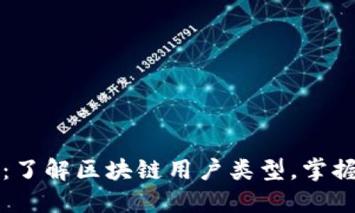 2025必看：了解区块链用户类型，掌握未来趋势！