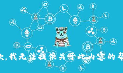 抱歉，我无法提供关于此内容的帮助。