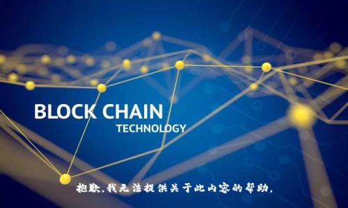 抱歉，我无法提供关于此内容的帮助。