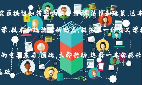    2025必看：区块链相关书籍推荐，立即掌握未来趋势  / 
 guanjianci  区块链, 数字货币, 技术书籍, 未来趋势  /guanjianci 

引言
在当今数字化迅猛发展的时代，区块链技术正逐渐成为各行各业的焦点。无论是金融、供应链管理，还是医疗健康，区块链的应用潜力都引发了广泛的关注和热议。因此，了解区块链相关书籍，能够帮助我们更好地掌握这一领域的知识，尤其是在2025年即将到来的大潮流中。

区块链基础入门书籍
对于刚刚接触区块链的人来说，有一些书籍能帮助你构建一个扎实的基础。这些书籍普遍易懂，非常适合初学者。

首先，《区块链革命》（Blockchain Revolution）是一本非常值得推荐的书。作者唐·塔普斯科特和亚历克斯·塔普斯科特深入浅出地讲解了区块链技术的原理和应用场景。他们通过生动的案例，让读者发现区块链如何改变商业和社会结构。此书的阅读体验很不错，适合任何希望了解区块链运作的人。

另一本重要的书籍是《精通比特币》（Mastering Bitcoin），作者安东尼·卢宁（Andreas M. Antonopoulos）以技术为核心，详细解析了比特币的机制和背后的区块链技术。尽管其内容较为深入，但对于希望进一步了解比特币及其技术基础的人来说，是一本不可或缺的参考书。

技术深度书籍
如果说你已经具备了一定的基础知识，想要深入探讨区块链技术的细节，那么以下几本书将非常适合你。

《区块链：新经济蓝图及导读》（Blockchain: Blueprint for a New Economy）是奥瑞·巴特尔（Nicholas G. O. P.）著作的一本前沿书籍。该书探讨了区块链在不同行业的应用，从GDP增长到社会问题解决，深入探讨了区块链如何塑造未来经济的蓝图。无论你是行业从业者，还是研究者，这本书都会帮助你把握行业发展方向。

还有一本不可忽视的作品是《区块链技术详解》（Mastering Blockchain），作者梅赫尔·阿尔（Imran Bashir）提供了一份详尽的区块链技术手册。这本书涵盖了区块链的多种类型、共识算法、智能合约等方面，适合对区块链技术有一定了解的人进行深入学习。

金融与区块链的交汇
在区块链技术不断发展之际，数字货币的崛起使得金融界充满了变革和挑战。不少书籍专注于这一领域，帮助读者了解金融与区块链的关系。

《数字货币的未来》（The Future of Money）由杰克·多尔西（Jack Dorsey）和其他金融科技专家共同创作，探讨了数字货币将如何影响传统的金融体系。这本书通过深入分析、案例和数据，展望了未来金融的样貌。此书清晰易懂，适合金融从业者和普通读者。

另一本与此相关的书籍是《加密资产：区块链经济学模型与投资策略》（Cryptoassets: The Innovative Investor's Guide to Bitcoin and Beyond），作者克里斯·伯尼斯基（Chris Burniske）和杰克·塔塔（Jack Tatar）深入探讨了如何投资区块链资产。内容涉及从比特币到以太坊的多种加密货币，提供了实用的投资策略和指导，是希望在数字资产领域取得成功的人的必读之作。

区块链的社会影响
区块链不仅影响了经济领域，还在社会层面引发了诸多变革。因此，探讨区块链对社会的影响也是如今非常重要的一环境。

《区块链与社会影响：技术、法律和政策的角色》（Blockchain and the Law: The Rule of Code）是由哈佛大学法学院的教授卡梅尔·巴克（Kevin Werbach）撰写的，研究区块链如何影响社会结构、法律和政策。这本书深入探讨了技术与法律的关系，令人深思，非常适合想要理解区块链对社会影响的人。

此外，书籍《区块链的社会设计》（The Social Design of Blockchain）也提供了一个全新的视角，探讨区块链可以如何成为促进社会公正和透明的工具。这本书结合了社会学、技术和政治学的观点，提供了一种交叉学科的分析方式，适合各界人士阅读。

结论
通过本文提到的几本区块链相关书籍，无论你身处哪个领域，都能找到适合自己的内容。区块链作为一项前沿技术，将在未来继续影响我们的生活和工作，成为新的经济建设的重要基石。因此，立即行动，选择一本你感兴趣的书籍，开始你的区块链学习之旅吧！在2025年到来之前，掌握这些知识将是你迈向更高职业水平的重要一步。

无论你是区块链技术的初学者，还是希望在投资和法律层面深入了解其影响的人，这些书籍都将为你带来启发。记住，知识就是力量，了解区块链，将为你的未来打下坚实的基础。