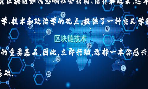    2025必看：区块链相关书籍推荐，立即掌握未来趋势  / 
 guanjianci  区块链, 数字货币, 技术书籍, 未来趋势  /guanjianci 

引言
在当今数字化迅猛发展的时代，区块链技术正逐渐成为各行各业的焦点。无论是金融、供应链管理，还是医疗健康，区块链的应用潜力都引发了广泛的关注和热议。因此，了解区块链相关书籍，能够帮助我们更好地掌握这一领域的知识，尤其是在2025年即将到来的大潮流中。

区块链基础入门书籍
对于刚刚接触区块链的人来说，有一些书籍能帮助你构建一个扎实的基础。这些书籍普遍易懂，非常适合初学者。

首先，《区块链革命》（Blockchain Revolution）是一本非常值得推荐的书。作者唐·塔普斯科特和亚历克斯·塔普斯科特深入浅出地讲解了区块链技术的原理和应用场景。他们通过生动的案例，让读者发现区块链如何改变商业和社会结构。此书的阅读体验很不错，适合任何希望了解区块链运作的人。

另一本重要的书籍是《精通比特币》（Mastering Bitcoin），作者安东尼·卢宁（Andreas M. Antonopoulos）以技术为核心，详细解析了比特币的机制和背后的区块链技术。尽管其内容较为深入，但对于希望进一步了解比特币及其技术基础的人来说，是一本不可或缺的参考书。

技术深度书籍
如果说你已经具备了一定的基础知识，想要深入探讨区块链技术的细节，那么以下几本书将非常适合你。

《区块链：新经济蓝图及导读》（Blockchain: Blueprint for a New Economy）是奥瑞·巴特尔（Nicholas G. O. P.）著作的一本前沿书籍。该书探讨了区块链在不同行业的应用，从GDP增长到社会问题解决，深入探讨了区块链如何塑造未来经济的蓝图。无论你是行业从业者，还是研究者，这本书都会帮助你把握行业发展方向。

还有一本不可忽视的作品是《区块链技术详解》（Mastering Blockchain），作者梅赫尔·阿尔（Imran Bashir）提供了一份详尽的区块链技术手册。这本书涵盖了区块链的多种类型、共识算法、智能合约等方面，适合对区块链技术有一定了解的人进行深入学习。

金融与区块链的交汇
在区块链技术不断发展之际，数字货币的崛起使得金融界充满了变革和挑战。不少书籍专注于这一领域，帮助读者了解金融与区块链的关系。

《数字货币的未来》（The Future of Money）由杰克·多尔西（Jack Dorsey）和其他金融科技专家共同创作，探讨了数字货币将如何影响传统的金融体系。这本书通过深入分析、案例和数据，展望了未来金融的样貌。此书清晰易懂，适合金融从业者和普通读者。

另一本与此相关的书籍是《加密资产：区块链经济学模型与投资策略》（Cryptoassets: The Innovative Investor's Guide to Bitcoin and Beyond），作者克里斯·伯尼斯基（Chris Burniske）和杰克·塔塔（Jack Tatar）深入探讨了如何投资区块链资产。内容涉及从比特币到以太坊的多种加密货币，提供了实用的投资策略和指导，是希望在数字资产领域取得成功的人的必读之作。

区块链的社会影响
区块链不仅影响了经济领域，还在社会层面引发了诸多变革。因此，探讨区块链对社会的影响也是如今非常重要的一环境。

《区块链与社会影响：技术、法律和政策的角色》（Blockchain and the Law: The Rule of Code）是由哈佛大学法学院的教授卡梅尔·巴克（Kevin Werbach）撰写的，研究区块链如何影响社会结构、法律和政策。这本书深入探讨了技术与法律的关系，令人深思，非常适合想要理解区块链对社会影响的人。

此外，书籍《区块链的社会设计》（The Social Design of Blockchain）也提供了一个全新的视角，探讨区块链可以如何成为促进社会公正和透明的工具。这本书结合了社会学、技术和政治学的观点，提供了一种交叉学科的分析方式，适合各界人士阅读。

结论
通过本文提到的几本区块链相关书籍，无论你身处哪个领域，都能找到适合自己的内容。区块链作为一项前沿技术，将在未来继续影响我们的生活和工作，成为新的经济建设的重要基石。因此，立即行动，选择一本你感兴趣的书籍，开始你的区块链学习之旅吧！在2025年到来之前，掌握这些知识将是你迈向更高职业水平的重要一步。

无论你是区块链技术的初学者，还是希望在投资和法律层面深入了解其影响的人，这些书籍都将为你带来启发。记住，知识就是力量，了解区块链，将为你的未来打下坚实的基础。