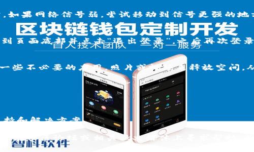 在苹果设备上下载TP钱包（Trust Wallet）时可能会遇到一些常见问题。为了帮助您解决这一问题，以下是一些原因以及相应的解决办法。

1. 检查设备兼容性
首先，确保您的苹果设备满足TP钱包的最低系统要求。TP钱包需要iOS 10.0或更高版本，如果您的设备运行的是较旧的操作系统，就无法下载此应用。您可以在“设置”中查看您的设备信息，确认系统版本。

2. App Store地区限制
在某些地区，TP钱包可能尚未在App Store中上线，或者因为地区限制而无法下载。您可以尝试更改您的Apple ID的地区设置。首先，打开“设置”应用，点击您的Apple ID，然后选择“媒体与购买”。在这里，您可以更改国家或地区。请注意，改变地区可能会影响您访问的其它应用。

3. 检查网络连接
有时候，网络连接不稳定也可能导致下载失败。确保您的设备连接至稳定的Wi-Fi网络，或者检查移动数据是否正常。如果网络信号弱，尝试移动到信号更强的地方，或重启您的路由器。

4. 更新App Store设置
有时App Store的设置需要更新。尝试登出您的Apple ID，然后重新登录。打开“设置”应用，选择“[您的名字]”，滚动到页面底部并点击“退出登录”。之后再次登录，返回App Store，尝试再次下载TP钱包。

5. 清理存储空间
如果您的设备存储空间不足，下载可能会受到阻碍。在“设置”中检查您的设备存储空间。如果空间不足，您可以删除一些不必要的应用，照片或视频来释放空间，从而顺利下载TP钱包。

6. 尝试重启设备
有时候，简单的重启可以解决很多问题。长按电源按钮，滑动关机，再重新启动设备，然后再次尝试下载TP钱包。

7. 联系支持服务
如果以上方法都不能解决您的问题，您可以考虑联系苹果客服或TP钱包的支持团队。他们能够提供更深入的技术支持和解决方案。

总之，下载TP钱包的过程中可能会遇到各种问题，但大部分问题都可以通过上述方法解决。如果您继续遇到困难，建议在社区论坛或相关社交媒体上寻求帮助，其他用户可能会提供有效的解决经验。