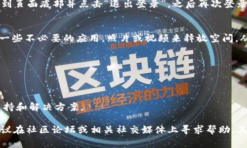 在苹果设备上下载TP钱包（Trust Wallet）时可能会遇到一些常见问题。为了帮助您解决这一问题，以下是一些原因以及相应的解决办法。

1. 检查设备兼容性
首先，确保您的苹果设备满足TP钱包的最低系统要求。TP钱包需要iOS 10.0或更高版本，如果您的设备运行的是较旧的操作系统，就无法下载此应用。您可以在“设置”中查看您的设备信息，确认系统版本。

2. App Store地区限制
在某些地区，TP钱包可能尚未在App Store中上线，或者因为地区限制而无法下载。您可以尝试更改您的Apple ID的地区设置。首先，打开“设置”应用，点击您的Apple ID，然后选择“媒体与购买”。在这里，您可以更改国家或地区。请注意，改变地区可能会影响您访问的其它应用。

3. 检查网络连接
有时候，网络连接不稳定也可能导致下载失败。确保您的设备连接至稳定的Wi-Fi网络，或者检查移动数据是否正常。如果网络信号弱，尝试移动到信号更强的地方，或重启您的路由器。

4. 更新App Store设置
有时App Store的设置需要更新。尝试登出您的Apple ID，然后重新登录。打开“设置”应用，选择“[您的名字]”，滚动到页面底部并点击“退出登录”。之后再次登录，返回App Store，尝试再次下载TP钱包。

5. 清理存储空间
如果您的设备存储空间不足，下载可能会受到阻碍。在“设置”中检查您的设备存储空间。如果空间不足，您可以删除一些不必要的应用，照片或视频来释放空间，从而顺利下载TP钱包。

6. 尝试重启设备
有时候，简单的重启可以解决很多问题。长按电源按钮，滑动关机，再重新启动设备，然后再次尝试下载TP钱包。

7. 联系支持服务
如果以上方法都不能解决您的问题，您可以考虑联系苹果客服或TP钱包的支持团队。他们能够提供更深入的技术支持和解决方案。

总之，下载TP钱包的过程中可能会遇到各种问题，但大部分问题都可以通过上述方法解决。如果您继续遇到困难，建议在社区论坛或相关社交媒体上寻求帮助，其他用户可能会提供有效的解决经验。