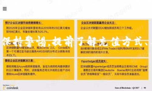 充人民币到TP钱包的方式通常比较简单，但具体步骤可能会因版本更新或地域差异而有所不同。以下是一般的步骤和建议：

步骤一：下载并安装TP钱包
首先，如果你尚未下载TP钱包，请前往应用商店（如苹果App Store或安卓的应用市场）搜索“TP钱包”，并下载安装。安装完成后，打开应用，按照指引完成注册或登录。

步骤二：完成实名认证
为了保证资金安全和合法合规，TP钱包一般会要求用户进行实名认证。进入“个人中心”或“设置”选项，找到“实名认证”功能，按要求提供真实的身份信息，上传身份证照片等资料。通过审核后，才能进行充值。

步骤三：选择充值方式
TP钱包提供了多种充值方式，最常见的是通过银行卡转账或第三方支付平台（如支付宝、微信支付）进行充值。用户可以根据自己的需求选择合适的方式。通常，选择“充值”功能后，会展示可用的充值渠道。

步骤四：输入充值金额
在选择好充值方式后，根据提示输入希望充值的人民币金额。需要注意的是，不同充值方式可能有最低和最高金额限制，请提前查看相关说明。

步骤五：确认订单
输入金额后，系统会生成一个订单，用户需仔细检查，确保信息无误后，点击“确认充值”按钮。此时系统可能会提示你进入支付页面。

步骤六：完成支付
根据所选充值方式，进行相应的支付操作。如果选择银行卡转账，通常会生成一个收款账户的二维码或提供银行账户信息。请根据提示完成支付。

步骤七：等待到账
完成支付后，通常情况下，充值金额会在短时间内到账。如果是通过银行卡转账，可能需要等待数分钟到数小时不等。用户可以在TP钱包的“资产”页面查看到账情况。

注意事项
为了确保充值顺利，建议注意以下几点：
ul
    li确保绑定的银行账户或支付方式为自己名下，以避免资金安全问题。/li
    li在充值过程中保持网络稳定，避免因网络问题导致支付失败。/li
    li注意防范钓鱼网站或假冒软件，确保下载TP钱包的官方版本。/li
/ul

常见问题解答
在充值过程中，用户可能会遇到一些常见问题。以下是一些解答：

h4充值没有到账怎么办？/h4
如果充值后未及时到账，建议先检查支付是否成功。如果支付已成功，但余额未更新，可以联系TP钱包客服，提供交易凭证以查询。如有必要，银行方也可以联系处理。

h4TP钱包是否支持其他货币充值？/h4
目前TP钱包主要支持人民币充值，但也可能会根据地区及版本更新引入其他货币充值的选项。建议关注官方公告或版本更新日志。

h4充值是否会收取手续费？/h4
不同的充值方式可能会有不同的手续费政策。通常，银行转账和第三方支付平台的手续费各有差异。建议在进行充值前查看相关费用说明，以便做好预算。

总结
充值到TP钱包的步骤相对简单，但为了确保资金安全和顺利充值，用户需认真按照流程操作并保持警惕。提前了解充值方式、手续费以及可能遇到的问题，可以帮助用户更好地使用TP钱包，享受便捷的数字资产管理体验。

希望以上信息能够帮助你顺利在TP钱包充入人民币，享受更便捷的数字金融生活！