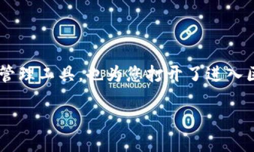 如何将TP钱包下载到手机：详细步骤指南

在当今数字化的时代，智能手机已经成为我们生活中不可或缺的一部分。作为一种便捷的数字货币存储和交易工具，TP钱包吸引了越来越多用户的关注。本文将为您提供详细的步骤，帮助您迅速下载并安装TP钱包到手机上，确保您能顺利进行数字资产的管理和交易。

第一步：确认手机操作系统

要下载TP钱包，首先需要确认您的手机操作系统。TP钱包支援Android和iOS平台，因此确保您的手机运行的是Android 5.0或更高版本，或者iOS 10.0或更高版本。这可以通过进入手机的“设置”菜单，查看“关于手机”或“关于本机”来确认。

第二步：访问应用商店

接下来，您需要打开对应的应用商店。如果您是Android用户，打开Google Play商店；如果是iOS用户，则打开App Store。您可以通过点击手机桌面的应用程序图标来进入这些商店。

第三步：搜索TP钱包

在应用商店中，您会看到一个搜索框。请在此输入“TP钱包”或者“TP Wallet”。由于很多用户都在使用这个应用，您会看到TP钱包的官方图标出现在搜索结果的前列。

第四步：下载并安装TP钱包

找到TP钱包的官方应用后，点击“下载”或者“获取”按钮。系统可能会要求您输入Apple ID或者Google账号的密码以确认下载。下载完成后，应用会自动安装。

第五步：打开TP钱包

安装完成后，您可以在手机主屏幕上找到TP钱包的图标。点击进入应用，按照提示完成初始设置。这通常包括接受用户协议、设置密码以及备份助记词等步骤。

第六步：创建或导入钱包

在TP钱包中，您可以选择创建一个新的钱包或者导入一个已有的钱包。如果您是新手，建议选择创建新的钱包。在创建过程中，TP钱包会为您提供一组助记词，请务必将其妥善保管，因为它是您恢复钱包的唯一凭证。

第七步：开始使用TP钱包

完成设置后，您就可以开始使用TP钱包来管理您的数字资产。这包括发送和接收数字货币、查看交易记录、参与去中心化金融（DeFi）活动等。同时，您也可以把它与其他的区块链应用进行结合，充分利用这一数字资产生态系统。

注意事项

在使用TP钱包的过程中，请您注意以下几点：

ul
    li确保下载的是应用商店中的官方版本，避免下载到假冒应用。/li
    li绝不要向他人透露您的私钥或助记词，这会让您的资金面临风险。/li
    li定期备份您的钱包信息，确保在设备丢失或损毁时不会造成资金损失。/li
/ul

总结

通过上述步骤，您应该能够顺利将TP钱包下载到您的手机上并进行初步设置。TP钱包不仅为您提供了方便的数字资产管理工具，也为您打开了进入区块链世界的大门。因此，现在就行动起来，尽早体验这一新的金融工具吧！

立即下载TP钱包，轻松管理您的数字资产！