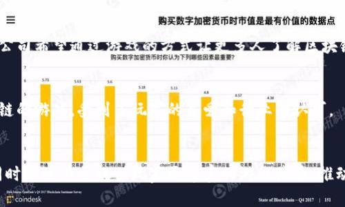 在浙江省，随着区块链技术及其应用的迅速发展，许多企业开始涉足区块链游戏领域。这些公司不仅推动了技术的创新，也为游戏产业带来了新的生机。以下是一些在浙江地区较为知名的区块链游戏公司。

### 1. 杭州玩鹿网络科技有限公司
杭州玩鹿网络科技有限公司是一家专注于区块链游戏开发的公司，开发了多款以区块链为基础的游戏。其团队由来自游戏和区块链领域的专家组成，致力于将区块链技术与游戏设计相结合，创造出独特的游戏体验。

### 2. 浙江链游科技有限公司
这家公司专注于区块链游戏的研发与运营，推出了多款基于区块链的创意游戏。其产品通过引入去中心化技术，提升了用户的参与感和游戏的可玩性。同时，他们也在积极探索NFT（非同质化代币）在游戏中的应用。

### 3. 杭州梦幻链科技有限公司
杭州梦幻链科技有限公司专注于为游戏开发者提供区块链技术支撑，帮助他们开发去中心化的游戏。公司的目标是打破传统游戏的局限，探索区块链带来的新机遇。

### 4. 浙江魔象科技有限公司
魔象科技致力于将区块链技术与游戏产业相结合，推出了一系列区块链游戏，涵盖了多个不同类型的游戏玩法。该公司的项目以创新性和互动性高著称，受到行业内的广泛关注。

### 5. 杭州链游互动科技有限公司
链游互动是一家专注于区块链游戏内容创作与发行的公司，拥有一支实力雄厚的研发团队。其游戏作品经过精心打磨，结合了区块链的特性，致力于为玩家提供全新的游戏体验。

### 6. 浙江星链科技有限公司
星链科技是一家新兴的区块链游戏公司，专注于开发各类线上竞技类和休闲类游戏。他们利用区块链技术确保游戏的公正性与透明度，为玩家提供一个公平的竞争环境。

### 7. 杭州云链科技有限公司
云链科技专注于为游戏开发者提供区块链技术基础设施服务，帮助他们更好地实现区块链在游戏中的应用。目前，该公司已有多个成功的区块链游戏项目落地。

### 8. 浙江炫灵科技有限公司
炫灵科技是一家结合了区块链与虚拟现实（VR）技术的游戏公司，旨在打造身临其境的游戏体验。他们的项目充分利用区块链的优势，赋予玩家真正的数字资产所有权。

### 9. 杭州东极科技有限公司
东极科技专注于开发创新型区块链游戏，他们的作品通常有着独特的艺术风格和引人入胜的故事情节。该公司希望通过游戏的方式让更多人了解区块链技术及其应用。

### 10. 浙江拓扑科技有限公司
拓扑科技在区块链游戏的研发上持续创新，尤其是在游戏经济模型设计方面。该公司已推出多个基于区块链的游戏，受到了玩家的喜爱和行业的认可。

### 总结
随着区块链技术的发展，浙江省的区块链游戏市场也在不断扩大。这些公司不仅在技术研发上不断创新，同时也致力于提供玩家更丰富的游戏体验，推动整个行业的发展。未来，我们有理由相信，浙江的区块链游戏公司将在全球市场中占据越来越重要的地位。