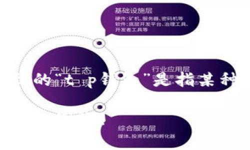 为确保您获得最佳的答案，我想了解更多信息。您提到的“t p钱包”是指某种特定的数字钱包吗？而“闪兑”是指快速交易功能吗？

如果您能提供更多背景信息，我将更好地为您提供帮助。谢谢！