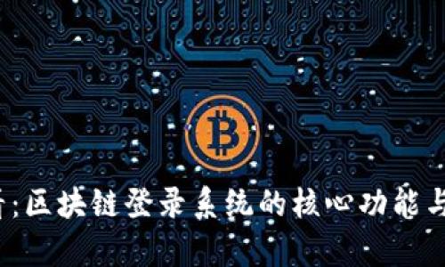 2025必看：区块链登录系统的核心功能与应用分析