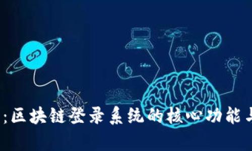 2025必看：区块链登录系统的核心功能与应用分析