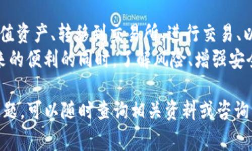 要将TP钱包中的数字资产转换成人民币，通常需要通过以下几个步骤进行操作。下面是详细的步骤和注意事项，我们将尽量提供详细的信息，以使您理解整个过程。

步骤一：下载和注册TP钱包
首先，您需要在手机上下载TP钱包。如果您还没有账户，需要注册一个新的钱包。注册流程通常包括设置一个安全密码并备份您的私钥或助记词，务必注意保护好这些信息，以防丢失。

步骤二：充值数字资产
在将数字资产转换为人民币之前，您需要确保TP钱包中有相应的数字货币。您可以通过购买或从其他钱包转账来充值数字资产。常用的数字资产包括比特币（BTC）、以太坊（ETH）等。

步骤三：将数字资产转移到交易所
TP钱包本身通常不支持直接交易或兑换人民币，因此您需要将其转移到一个支持法币交易的数字货币交易所。常见的交易所包括币安（Binance）、火币（Huobi）、OKEx等。
在交易所中注册账户，并完成KYC（身份验证）过程。成功注册并通过验证后，您可以将TP钱包中的数字资产提取到交易所资产账户中。

步骤四：在交易所上交易
一旦您的资产转到交易所，您可以选择将其出售以获取人民币。具体的步骤通常包括选择您想交易的数字资产，选择兑换人民币，然后确认交易。
大多数交易所会有一个明确的界面，显示市场价格和交易信息。您可以决定是市价交易还是限价交易。市价交易会以当前市场价格立即成交，而限价交易则允许您设置目标价格，等待市场价格达到该价格时成交。

步骤五：提现人民币
交易完成后，您将拥有人民币的法币余额。接下来，您可以选择提现到绑定的银行账户。大多数交易所会要求您绑定自己的银行卡，并填写相关信息。在提现过程中，要注意交易所的提现规则和手续费。

注意事项
在进行数字资产交易和提现时，有几个注意事项需要您关注：
ul
    listrong安全性：/strong确保您的TP钱包和交易所账户的安全，使用复杂的密码，并开启双重验证（2FA）来增加安全性。/li
    listrong手续费：/strong不同交易所的交易和提现手续费各不相同，您需要提前查阅，并做好相关的费用预算。/li
    listrong汇率：/strong数字资产的市场价格波动较大，因此在选择交易时，可以提前关注市场行情，确保交易时获得的价值最大化。/li
    listrong法律合规：/strong在进行数字货币交易时，应了解您所在国家或地区的相关法律法规，确保您的交易活动是合法的。/li
/ul

总结
综上所述，将TP钱包中的数字资产转换成人民币的过程涉及多个步骤，包括注册钱包、充值资产、转移到交易所、进行交易、以及最后的提现。在整个过程中，安全性、手续费和法律法规都是需要您特别关注的因素。
随着数字资产的日益普及，越来越多的人开始接触和使用这种新型的资产，但在享受带来的便利的同时，了解风险、增强安全意识也是非常重要的。

希望这些信息能够帮助您顺利完成TP钱包到人民币的转换。如果您在过程中遇到任何问题，可以随时查询相关资料或咨询专业人士。