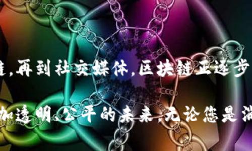 区块链技术在全球范围内得到了广泛的应用，很多公司正在积极采用这一技术以提高其业务效率、安全性和透明度。以下是一些知名的、在区块链领域具有重要影响力的公司：

### 1. IBM
IBM的区块链解决方案
IBM是区块链技术的先行者之一，其推出的IBM Blockchain平台使企业能够轻松构建和管理区块链网络。IBM区块链解决方案广泛应用于供应链、金融服务、医疗等领域。
此外，IBM还参与了一些重要的区块链联盟，如Hyperledger，这进一步加强了其在行业中的领导地位。

### 2. Microsoft
Microsoft的区块链平台
Microsoft通过其Azure云计算平台提供区块链服务，允许企业创建和管理区块链应用。Azure Blockchain Workbench简化了区块链解决方案的开发和部署，使企业能够快速上手。
这使得Microsoft吸引了很多希望在其行业中实施区块链的初创公司和大型企业。通过Azure，客户可以除了使用区块链，还可以结合智能合约等新兴技术。

### 3. 沃尔玛（Walmart）
沃尔玛的区块链应用
沃尔玛是对区块链技术应用最为积极的大型零售商之一。他们利用区块链技术追踪食品的供应链，从而确保食品安全和透明度。
沃尔玛的区块链系统使得追踪食品从农场到餐桌变得更加高效，显著提升了食品追溯的速度和准确性，这在避免食品安全危机中发挥了重要作用。

### 4. 以太坊（Ethereum）
以太坊平台的区块链生态
以太坊并不是一家公司，而是一个去中心化的平台，推动了智能合约和去中心化应用（DApp）的发展。很多公司和开发者利用以太坊构建自己的区块链解决方案。
以太坊平台的广泛应用使得其生态系统内产生了大量的初创企业和创新项目，推动了金融科技、保险和游戏等领域的发展。

### 5. Ripple
Ripple的跨境支付技术
Ripple专注于为金融机构提供区块链解决方案，以提高跨境支付的效率。RippleNet网络使用其原生数字货币XRP进行快速、低成本的国际交易。
通过Ripple，许多银行和支付机构实现了实时结算，极大地改善了传统金融系统面临的延迟和高成本的问题。

### 6. Coinbase
Coinbase作为区块链交易平台
Coinbase是全球知名的加密货币交易平台，以用户友好的界面和安全的交易环境而受到欢迎。它为用户提供了一个便捷的渠道，能够购买、出售和存储各种加密货币。
随着加密货币逐渐被认可，Coinbase也在推动普及区块链技术和资产数字化方面发挥了重要作用。

### 7. Chainlink
Chainlink的去中心化预言机
Chainlink的核心是提供安全的去中心化预言机，以便智能合约能够安全地获取外部数据。这一技术使区块链网络能够与现实世界的数据连接，提升了智能合约的实际应用场景。
通过Chainlink，许多去中心化应用能够在不依赖中心化数据源的情况下，获取准确和实时的数据，从而增强了其功能。

### 8. 维萨卡（Visa）
维萨卡与区块链的结合
维萨卡作为全球领先的支付技术公司，正在探索区块链技术在支付方面的应用。他们通过研究和开发区块链解决方案，希望进一步提高支付的透明度和安全性。
例如，维萨卡推出了基于区块链的跨境支付解决方案，以应对现有支付系统的局限性，提高交易的效率。

### 9. Facebook（Meta）
Meta的数字货币计划
Meta曾推出名为Libra的数字货币项目，旨在创建一个稳定、安全的跨境支付网络。虽然该项目经历了多次波折，但其区块链愿景仍然引发了广泛的关注。
Meta的努力使得社交媒体平台与区块链技术的结合成为可能，为未来的数字金融服务铺平了道路。

### 10. NEO
NEO的区块链智能经济
NEO是中国的一条知名公有链，其目标是构建智能经济的基础设施。NEO平台支持智能合约，几乎可以在任何编程语言下开发区块链应用。
在NEO的推动下，中国的区块链生态正在迅速发展，吸引了大量开发者和企业参与其中。

### 结论
区块链技术的出现为不同行业带来了颠覆性的改变，许多知名企业和初创公司正在积极探索其潜在应用。从金融服务到供应链，再到社交媒体，区块链正逐步融入我们生活的方方面面。随着技术的不断成熟和应用的深入，未来将会有更多企业加入区块链浪潮，彻底改变传统业务模式。

通过理解这些公司如何利用区块链技术，企业可以更好地把握未来的商业机会。同时，区块链的去中心化特性也让我们展望更加透明、公平的未来。无论您是消费者、企业主还是开发者，都可以继续关注这一快速发展的领域，以把握潜在的商业机遇。