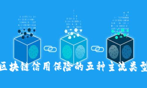 2025必看：区块链信用保险的五种主流类型与前景分析