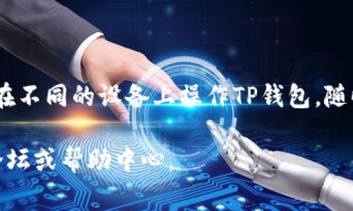 TP钱包（TP Wallet）是一个多功能的区块链钱包，主要支持存储和管理加密货币，如Token、NFT等。关于TP钱包是否可以在其他设备上登录的问题，答案是肯定的，但需要注意一些重要事项。

TP钱包的多设备登录方式
TP钱包允许用户在多台设备上登录，但前提是用户必须确保其钱包的私钥或助记词是安全的。用户可以在一台设备上创建钱包，然后通过输入相应的助记词或私钥在另一台设备上恢复该钱包。这意味着只需记住助记词或私钥、备份好这些信息，您便可以在任何地方，任何设备上访问您的TP钱包。

确保安全性
然而，在另一个设备上登录时，安全性是一个非常重要的考虑因素。许多用户可能会选择在公共或不安全的设备上登录，这可能使他们的资产面临风险。因此，强烈建议用户在自己的设备上使用TP钱包，并尽量避免在不可信的设备上输入助记词或私钥。

如何在新设备上登录TP钱包
如果您需要在另一台设备上访问您的TP钱包，您可以按照以下步骤操作：
ol
   listrong下载TP钱包应用：/strong首先，确保在新设备上下载并安装TP钱包的最新版本。这可以在应用商店或TP钱包的官方网站上找到。/li
   listrong选择恢复钱包：/strong在TP钱包的登录界面，选择“恢复钱包”选项。在此，您将需要输入您的助记词或私钥。/li
   listrong输入助记词：/strong根据屏幕提示输入助记词，确保每个单词的顺序和拼写都正确。助记词是恢复钱包的关键，因此务必小心处理。/li
   listrong设置新设备的安全性：/strong登录后，您可能会被要求设置一个新的密码或PIN码，以确保在新设备上访问钱包的安全性。/li
/ol

使用TP钱包的最佳实践
为了确保您的TP钱包及其中的资产安全，以下是一些最佳实践：
ul
   listrong备份： /strong确保定期备份您的助记词和私钥。最好将这些信息存储在离线的位置，以减少被盗的风险。/li
   listrong更新应用： /strong保持TP钱包应用程序的最新版本，以便获得安全性和功能的改进。/li
   listrong启用安全功能： /strong如果TP钱包提供双重认证或其他安全功能，请务必启用，以增加额外的保护层。/li
   listrong注意钓鱼攻击： /strong在访问TP钱包时，请小心钓鱼网站和应用。确保您只通过官方网站或官方应用访问您的钱包。/li
/ul

总之
TP钱包可以在其他设备上登录，但用户必须妥善管理其安全信息，如助记词和私钥。通过重视安全性和采取必要措施，您可以灵活地在不同的设备上操作TP钱包，随时随地管理您的加密资产。希望这些信息能帮助您更好地理解如何使用TP钱包以及在不同设备上登录的方式。

在使用加密货币和区块链技术的过程中，保持信息安全始终是最重要的。如果您有更多问题或需要进一步的帮助，请随时咨询相关论坛或帮助中心。