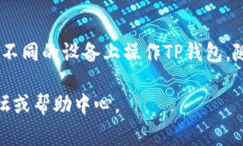 TP钱包（TP Wallet）是一个多功能的区块链钱包，主要支持存储和管理加密货币，如Token、NFT等。关于TP钱包是否可以在其他设备上登录的问题，答案是肯定的，但需要注意一些重要事项。

TP钱包的多设备登录方式
TP钱包允许用户在多台设备上登录，但前提是用户必须确保其钱包的私钥或助记词是安全的。用户可以在一台设备上创建钱包，然后通过输入相应的助记词或私钥在另一台设备上恢复该钱包。这意味着只需记住助记词或私钥、备份好这些信息，您便可以在任何地方，任何设备上访问您的TP钱包。

确保安全性
然而，在另一个设备上登录时，安全性是一个非常重要的考虑因素。许多用户可能会选择在公共或不安全的设备上登录，这可能使他们的资产面临风险。因此，强烈建议用户在自己的设备上使用TP钱包，并尽量避免在不可信的设备上输入助记词或私钥。

如何在新设备上登录TP钱包
如果您需要在另一台设备上访问您的TP钱包，您可以按照以下步骤操作：
ol
   listrong下载TP钱包应用：/strong首先，确保在新设备上下载并安装TP钱包的最新版本。这可以在应用商店或TP钱包的官方网站上找到。/li
   listrong选择恢复钱包：/strong在TP钱包的登录界面，选择“恢复钱包”选项。在此，您将需要输入您的助记词或私钥。/li
   listrong输入助记词：/strong根据屏幕提示输入助记词，确保每个单词的顺序和拼写都正确。助记词是恢复钱包的关键，因此务必小心处理。/li
   listrong设置新设备的安全性：/strong登录后，您可能会被要求设置一个新的密码或PIN码，以确保在新设备上访问钱包的安全性。/li
/ol

使用TP钱包的最佳实践
为了确保您的TP钱包及其中的资产安全，以下是一些最佳实践：
ul
   listrong备份： /strong确保定期备份您的助记词和私钥。最好将这些信息存储在离线的位置，以减少被盗的风险。/li
   listrong更新应用： /strong保持TP钱包应用程序的最新版本，以便获得安全性和功能的改进。/li
   listrong启用安全功能： /strong如果TP钱包提供双重认证或其他安全功能，请务必启用，以增加额外的保护层。/li
   listrong注意钓鱼攻击： /strong在访问TP钱包时，请小心钓鱼网站和应用。确保您只通过官方网站或官方应用访问您的钱包。/li
/ul

总之
TP钱包可以在其他设备上登录，但用户必须妥善管理其安全信息，如助记词和私钥。通过重视安全性和采取必要措施，您可以灵活地在不同的设备上操作TP钱包，随时随地管理您的加密资产。希望这些信息能帮助您更好地理解如何使用TP钱包以及在不同设备上登录的方式。

在使用加密货币和区块链技术的过程中，保持信息安全始终是最重要的。如果您有更多问题或需要进一步的帮助，请随时咨询相关论坛或帮助中心。