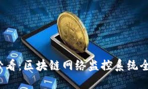 2025必看：区块链网络监控系统全面解析