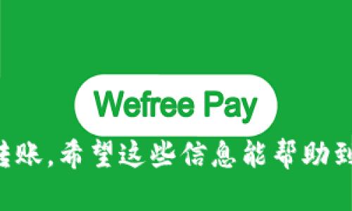 将USDT从欧易（OKEx）转到TP钱包的步骤并不复杂，但需要仔细操作以确保资金安全。以下是详细的步骤指南：

第一步：准备工作
在开始转账之前，请确保您在TP钱包中已经创建了USDT钱包地址。如果您还没有安装TP钱包，请前往官方应用商店下载并安装。确保您已经备份好了钱包的助记词，以防丢失。

第二步：获取TP钱包的USDT地址
打开您的TP钱包，进入首页，选择“资产”选项。在资产页面中找到USDT并点击，之后选择“接收”以获取您的USDT钱包地址。您可以选择复制地址，也可以选择通过二维码扫描。如果您选择复制地址，请确认复制的地址没有任何错误。

第三步：登录欧易账户
接下来，登录到您的欧易账户。确保您使用的是正确的用户名和密码，并进行必要的安全验证。如果您长时间未使用您的账户，可能需要进行身份验证

第四步：选择提现USDT
在欧易界面中，找到“资产”或“钱包”选项，选择“提现”。在提现页面中，您需要选择USDT作为提现的数字货币。确保先确认当前的USDT余额足够进行转账。

第五步：输入TP钱包地址
在提现页面，您会看到一个需要输入收款地址的输入框。在这个框中粘贴之前从TP钱包复制的USDT地址。为了安全起见，最好再检查一遍确认所粘贴的地址没有错误。

第六步：填写提现金额
接下来，在金额框中输入您希望转出的USDT数量。请注意，欧易可能会收取一定的手续费，因此请确保您在提现时考虑到这一点，确保余额足够支付手续费。

第七步：确认提现信息
在填写完提现信息后，仔细检查所有信息，包括地址和金额。确保没有错误后，您可以继续进行。如果一切都正确，点击“确认”或者“提交”按钮进行提现。

第八步：完成身份验证（如果需要）
根据您的帐户安全设置，欧易可能会要求您进行身份验证，例如输入谷歌验证码或手机验证码。请根据提示完成身份验证。

第九步：查看提现状态
提交提现申请后，您可以在欧易的提现记录中查看该笔交易的状态。一般情况下，USDT转账会在几分钟内完成，但有时网络拥堵可能会导致延迟。请耐心等待。

第十步：确认TP钱包到账
最后，您可以返回TP钱包检查USDT是否成功到账。进入TP钱包，查看资产列表中的USDT余额，如果余额已经更新，说明转账成功。如果长时间未到账，建议检查转账记录或联系欧易客服查询状态。

注意事项
在进行USDT转账时，有几个重要的注意事项，需要用户牢记：
ul
    li确保网络环境安全，避免在公共WiFi环境下进行交易。/li
    li建议少量转账并确认后再进行大额转账，以降低风险。/li
    li在填写地址时，建议通过相应的途径多次确认，避免因地址错误导致资产损失。/li
    li注意各区块链网络的拥堵情况，可能会影响到账速度。/li
/ul

以上就是如何将USDT从欧易转到TP钱包的详细步骤。认真遵循每一步操作，可以帮助您安全地完成转账。希望这些信息能帮助到您，祝您交易顺利！