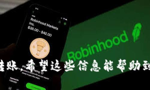 将USDT从欧易（OKEx）转到TP钱包的步骤并不复杂，但需要仔细操作以确保资金安全。以下是详细的步骤指南：

第一步：准备工作
在开始转账之前，请确保您在TP钱包中已经创建了USDT钱包地址。如果您还没有安装TP钱包，请前往官方应用商店下载并安装。确保您已经备份好了钱包的助记词，以防丢失。

第二步：获取TP钱包的USDT地址
打开您的TP钱包，进入首页，选择“资产”选项。在资产页面中找到USDT并点击，之后选择“接收”以获取您的USDT钱包地址。您可以选择复制地址，也可以选择通过二维码扫描。如果您选择复制地址，请确认复制的地址没有任何错误。

第三步：登录欧易账户
接下来，登录到您的欧易账户。确保您使用的是正确的用户名和密码，并进行必要的安全验证。如果您长时间未使用您的账户，可能需要进行身份验证

第四步：选择提现USDT
在欧易界面中，找到“资产”或“钱包”选项，选择“提现”。在提现页面中，您需要选择USDT作为提现的数字货币。确保先确认当前的USDT余额足够进行转账。

第五步：输入TP钱包地址
在提现页面，您会看到一个需要输入收款地址的输入框。在这个框中粘贴之前从TP钱包复制的USDT地址。为了安全起见，最好再检查一遍确认所粘贴的地址没有错误。

第六步：填写提现金额
接下来，在金额框中输入您希望转出的USDT数量。请注意，欧易可能会收取一定的手续费，因此请确保您在提现时考虑到这一点，确保余额足够支付手续费。

第七步：确认提现信息
在填写完提现信息后，仔细检查所有信息，包括地址和金额。确保没有错误后，您可以继续进行。如果一切都正确，点击“确认”或者“提交”按钮进行提现。

第八步：完成身份验证（如果需要）
根据您的帐户安全设置，欧易可能会要求您进行身份验证，例如输入谷歌验证码或手机验证码。请根据提示完成身份验证。

第九步：查看提现状态
提交提现申请后，您可以在欧易的提现记录中查看该笔交易的状态。一般情况下，USDT转账会在几分钟内完成，但有时网络拥堵可能会导致延迟。请耐心等待。

第十步：确认TP钱包到账
最后，您可以返回TP钱包检查USDT是否成功到账。进入TP钱包，查看资产列表中的USDT余额，如果余额已经更新，说明转账成功。如果长时间未到账，建议检查转账记录或联系欧易客服查询状态。

注意事项
在进行USDT转账时，有几个重要的注意事项，需要用户牢记：
ul
    li确保网络环境安全，避免在公共WiFi环境下进行交易。/li
    li建议少量转账并确认后再进行大额转账，以降低风险。/li
    li在填写地址时，建议通过相应的途径多次确认，避免因地址错误导致资产损失。/li
    li注意各区块链网络的拥堵情况，可能会影响到账速度。/li
/ul

以上就是如何将USDT从欧易转到TP钱包的详细步骤。认真遵循每一步操作，可以帮助您安全地完成转账。希望这些信息能帮助到您，祝您交易顺利！