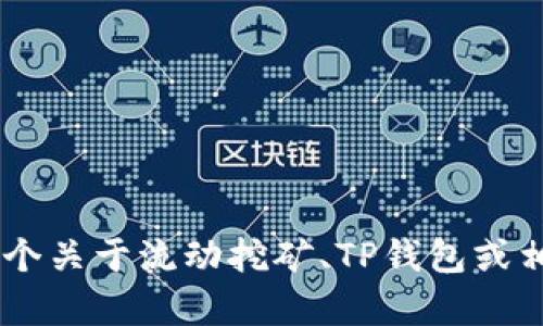 我明白你对“TP钱包流动挖矿视频”的兴趣，但需要更具体的信息或者要求才能更好地帮助你。如果你希望我提供一个关于流动挖矿、TP钱包或相关主题的详细文章，或者是一个的和关键词，请告诉我。你的详细需求将帮助我为你创建一个更符合你期望的内容。