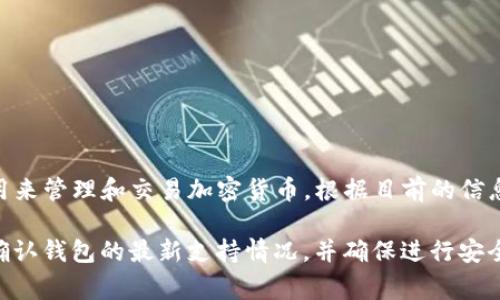 TP钱包（TokenPocket）是一个支持多种数字资产和区块链的移动钱包，通常被用户用来管理和交易加密货币。根据目前的信息，TP钱包确实支持USDC（美元稳定币），用户可以在TP钱包中存储、交换和管理USDC。

然而，请注意加密货币市场变化迅速。在使用任何钱包或交易平台之前，建议用户先确认钱包的最新支持情况，并确保进行安全操作，以免遭受损失。如果您有其他问题或者需要进一步的信息，欢迎随时询问！