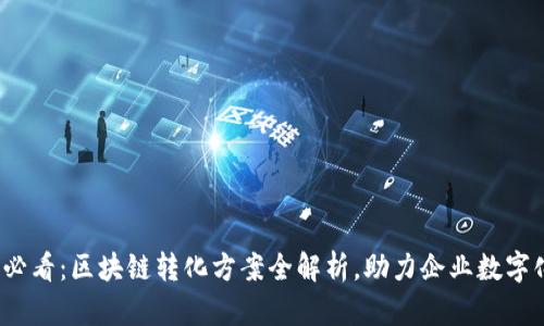 2025必看：区块链转化方案全解析，助力企业数字化转型