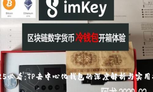 2025必看：TP去中心化钱包的深度解析与实用指南