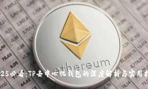 2025必看：TP去中心化钱包的深度解析与实用指南