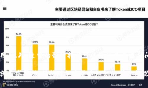 TP钱包（Trust Wallet）是一款广受欢迎的加密货币钱包，支持多种数字资产的存储与交易。然而，用户在使用过程中偶尔会遇到一些技术问题，其中“黑屏”现象就是一个较为常见的问题。本文将详细探讨TP钱包黑屏的原因、解决方案以及预防措施，帮助用户更好地使用这款钱包。

一、TP钱包黑屏的常见原因

首先，了解TP钱包出现黑屏的可能原因是解决问题的第一步。黑屏现象通常与以下几个因素有关：

ul
    li软件故障：有时候，当应用程序在后台运行时，可能会因为资源不足或程序崩溃而导致黑屏现象。/li
    li网络问题：TP钱包在初始化时需要连接网络，如果网络不稳定或无网络，可能会导致显示不正常。/li
    li存储空间不足：设备存储空间不足也可能会导致应用程序无法正常加载，从而出现黑屏。/li
    li版本问题：如果TP钱包的应用版本过时，可能会存在与当前设备不兼容的情况，导致程序运行失败。/li
/ul

二、解决TP钱包黑屏的有效方法

针对上述可能原因，用户可以尝试以下几种解决方法：

h41. 重启应用/h4

当TP钱包出现黑屏时，首先建议用户关闭应用程序并重新启动。重启应用可以清除临时缓存，重新加载资源，通常能够解决突发的黑屏问题。

h42. 检查网络连接/h4

确保您的设备已连接到稳定的网络。您可以切换到Wi-Fi或移动数据网络，重新连接后尝试打开TP钱包。如果网络信号较弱，建议移动到信号较好的地方。

h43. 释放存储空间/h4

如果手机存储空间不足，可能会导致应用无法正常运行。用户可以通过卸载不常用的应用程序、清理缓存或者转移文件到云存储等方式来释放存储空间。

h44. 更新应用程序/h4

检查是否有TP钱包的新版本可供更新。访问应用商店，查看TP钱包是否需要更新。保持应用程序为最新版本可以避免许多兼容性问题。

h45. 卸载重装/h4

如果以上方法都未能解决问题，可以考虑卸载TP钱包应用，然后重新安装。在重装过程中，请确保您已备份好所有的重要数据和密钥，以免造成资产的损失。

三、预防TP钱包黑屏的措施

为了尽量避免TP钱包再次出现黑屏问题，用户在日常使用中的预防措施同样重要：

h41. 定期更新应用/h4

保持TP钱包和手机操作系统的最新版本，这不仅能提升安全性，也能减少因版本不兼容引发的问题。

h42. 定期清理手机存储/h4

定期清理手机存储空间，确保有足够的空间供TP钱包和其他应用程序运行。这有助于提高设备的整体运行效率。

h43. 备份数据/h4

定期备份TP钱包中的数据与私钥，以防止在应用崩溃或其他意外情况下造成数据丢失。

h44. 关注网络环境/h4

在使用TP钱包进行交易或其他操作时，确保使用的网络环境是安全和稳定的，避免在公共场所使用不安全的Wi-Fi网络。

四、总结

TP钱包黑屏的问题虽然让人烦恼，但通过了解其原因以及尝试上述解决方案，绝大多数用户都能成功恢复TP钱包的正常使用。此外，适当的预防措施可以降低未来类似问题的发生几率。希望通过本文的介绍，可以帮助广大用户在使用TP钱包时更加得心应手，安全存储和管理自己的数字资产。

如您在使用TP钱包过程中仍然遇到黑屏或其他技术问题，不妨联系TP钱包的官方客服或访问社区论坛，获取更多使用技巧或寻求帮助。保持对加密货币知识的学习与探索，祝您在数字资产的世界中一路顺风！