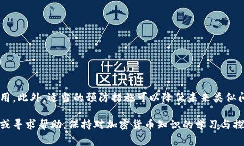 TP钱包（Trust Wallet）是一款广受欢迎的加密货币钱包，支持多种数字资产的存储与交易。然而，用户在使用过程中偶尔会遇到一些技术问题，其中“黑屏”现象就是一个较为常见的问题。本文将详细探讨TP钱包黑屏的原因、解决方案以及预防措施，帮助用户更好地使用这款钱包。

一、TP钱包黑屏的常见原因

首先，了解TP钱包出现黑屏的可能原因是解决问题的第一步。黑屏现象通常与以下几个因素有关：

ul
    li软件故障：有时候，当应用程序在后台运行时，可能会因为资源不足或程序崩溃而导致黑屏现象。/li
    li网络问题：TP钱包在初始化时需要连接网络，如果网络不稳定或无网络，可能会导致显示不正常。/li
    li存储空间不足：设备存储空间不足也可能会导致应用程序无法正常加载，从而出现黑屏。/li
    li版本问题：如果TP钱包的应用版本过时，可能会存在与当前设备不兼容的情况，导致程序运行失败。/li
/ul

二、解决TP钱包黑屏的有效方法

针对上述可能原因，用户可以尝试以下几种解决方法：

h41. 重启应用/h4

当TP钱包出现黑屏时，首先建议用户关闭应用程序并重新启动。重启应用可以清除临时缓存，重新加载资源，通常能够解决突发的黑屏问题。

h42. 检查网络连接/h4

确保您的设备已连接到稳定的网络。您可以切换到Wi-Fi或移动数据网络，重新连接后尝试打开TP钱包。如果网络信号较弱，建议移动到信号较好的地方。

h43. 释放存储空间/h4

如果手机存储空间不足，可能会导致应用无法正常运行。用户可以通过卸载不常用的应用程序、清理缓存或者转移文件到云存储等方式来释放存储空间。

h44. 更新应用程序/h4

检查是否有TP钱包的新版本可供更新。访问应用商店，查看TP钱包是否需要更新。保持应用程序为最新版本可以避免许多兼容性问题。

h45. 卸载重装/h4

如果以上方法都未能解决问题，可以考虑卸载TP钱包应用，然后重新安装。在重装过程中，请确保您已备份好所有的重要数据和密钥，以免造成资产的损失。

三、预防TP钱包黑屏的措施

为了尽量避免TP钱包再次出现黑屏问题，用户在日常使用中的预防措施同样重要：

h41. 定期更新应用/h4

保持TP钱包和手机操作系统的最新版本，这不仅能提升安全性，也能减少因版本不兼容引发的问题。

h42. 定期清理手机存储/h4

定期清理手机存储空间，确保有足够的空间供TP钱包和其他应用程序运行。这有助于提高设备的整体运行效率。

h43. 备份数据/h4

定期备份TP钱包中的数据与私钥，以防止在应用崩溃或其他意外情况下造成数据丢失。

h44. 关注网络环境/h4

在使用TP钱包进行交易或其他操作时，确保使用的网络环境是安全和稳定的，避免在公共场所使用不安全的Wi-Fi网络。

四、总结

TP钱包黑屏的问题虽然让人烦恼，但通过了解其原因以及尝试上述解决方案，绝大多数用户都能成功恢复TP钱包的正常使用。此外，适当的预防措施可以降低未来类似问题的发生几率。希望通过本文的介绍，可以帮助广大用户在使用TP钱包时更加得心应手，安全存储和管理自己的数字资产。

如您在使用TP钱包过程中仍然遇到黑屏或其他技术问题，不妨联系TP钱包的官方客服或访问社区论坛，获取更多使用技巧或寻求帮助。保持对加密货币知识的学习与探索，祝您在数字资产的世界中一路顺风！