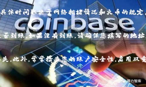 要将火币中的狗狗币（Dogecoin）提取到TP钱包，可以按照以下步骤进行操作。在开始之前，请确保您了解数字货币的交易和钱包操作。

步骤一：准备工作
首先，您需要确保已经在TP钱包中创建了一个狗狗币的接收地址。如果您还没有TP钱包，可以在应用商店下载并安装TP钱包，并进行注册和设置。完成后，您需要找到您的狗狗币接收地址。

步骤二：获取TP钱包中的狗狗币接收地址
在TP钱包中，找到狗狗币（Dogecoin）选项并点击进入。然后，选择“接收”或“充值”选项。钱包会生成您的狗狗币接收地址，通常是一个以“D”开头的一串字母和数字。请复制这个地址，因为您将在火币提币时用到它。

步骤三：登录火币账户
使用您的用户名和密码登录到火币交易所。如果您还没有账户，请访问火币官网进行注册。在登录后，请确保您的账户已经完成身份验证，并且有足够的狗狗币余额可以提取。

步骤四：找到提币选项
在火币的交易界面中，找到“资产”或者“钱包”选项，点击进入。在这里，您将看到您的币种列表，从中找到狗狗币（Dogecoin）。选择狗狗币后，点击“提币”或“提现”按钮。

步骤五：填写提币信息
在提币页面，您需要输入几个信息：首先是提现地址，这里您需要粘贴之前复制的TP钱包的狗狗币接收地址。另外，您还需要填写提币数量，通常建议您先进行小额提现，以确认提币的成功。一些平台还会要求您填写提币的验证码或进行身份验证，请按照提示完成相应的操作。

步骤六：确认提币
最后，仔细检查您输入的信息，确认无误后，点击“确认提币”。根据火币的规定，提币一般需要一定的时间进行处理，具体时间取决于网络拥堵情况和火币的规定。在这段时间里，您可以监控您的提币状态，查看是否成功。

步骤七：查看TP钱包中的狗狗币
一旦火币处理完成，狗狗币将会发送到您在TP钱包中的接收地址。您可以打开TP钱包，查看您的资产，确认狗狗币是否到账。如果没有到账，请确保您填写的地址是正确的，并耐心等待，可能需要一些时间才能在您的TP钱包中显示。

注意事项
在进行任何数字货币交易时，请务必小心。在填写提现地址时，建议您再次核对，以避免因为地址错误而导致资金丢失。此外，常常检查您的账户安全性，启用双重认证等安全措施可以提高您的账户安全性。

通过以上步骤，您就可以顺利地将狗狗币从火币提取到您的TP钱包中。希望这些信息能够帮助到您。