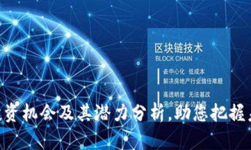 2025必看：区块链投资机会及其潜力分析，助您把握未来财富增长的关键