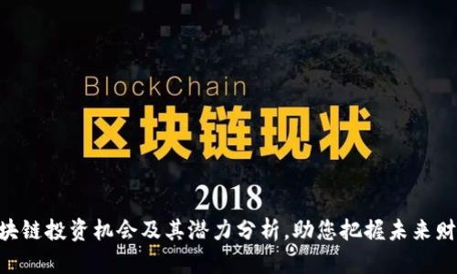 2025必看：区块链投资机会及其潜力分析，助您把握未来财富增长的关键