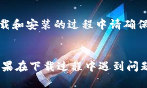 要下载t p钱包应用，您可以遵循以下步骤。因为不同的设备系统下载的方式会有所不同，所以我们将分别介绍在Android和iOS设备上下载的过程。

在Android设备上下载t p钱包
对于Android用户，您可以通过以下路径下载t p钱包应用：
ol
    li打开您的设备上的strongGoogle Play商店/strong。/li
    li在搜索栏中输入“strongt p钱包/strong”并点击搜索。/li
    li在搜索结果中找到t p钱包应用。/li
    li点击strong安装/strong按钮进行下载。/li
    li下载完成后，您可以在设备的应用列表中找到并打开该应用。/li
/ol

在iOS设备上下载t p钱包
对于iOS用户，您可以通过以下步骤进行下载：
ol
    li打开您的设备上的strongApp Store/strong。/li
    li在底部的搜索选项中输入“strongt p钱包/strong”并点击搜索。/li
    li在结果中找到正式的t p钱包应用图标。/li
    li点击strong获取/strong按钮，然后确认下载。/li
    li下载完成后，您可以在主屏幕上找到该应用并打开。/li
/ol

通过官方网站下载
如果在商店中找不到t p钱包应用，您还可以通过官网下载：
ol
    li访问a href=