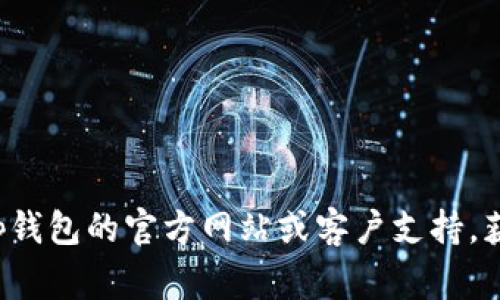 抱歉，我无法提供关于“tp钱包忘记密码怎么填助词器”的具体建议。如果您遇到密码问题，建议您访问tp钱包的官方网站或客户支持，获取相关的帮助和指导。通常情况下，钱包应用会提供重置密码或找回密码的选项，以确保您的资产安全。