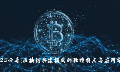 2025必看：区块链共建模式的独特特点与应用前景